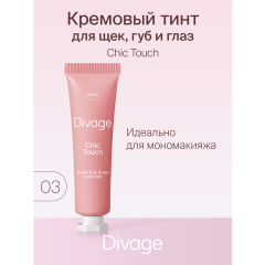 Тинт Divage Chic Touch Matte Tint т.03 11 мл
