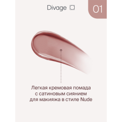 Жидкая помада для губ Divage Butter Gloss Liquid Lipstick т.01 2,8 мл