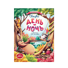 Сказки День-Ночь. Е.Ульева 1 шт