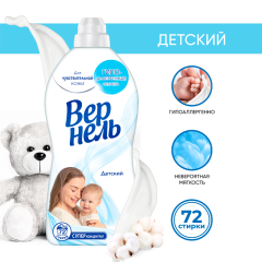 Кондиционер для белья Вернель Детский 1820 мл