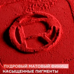 Помада жидкая матовая L'Oreal Paris Infaillible т.420 Le Rouge Paris 5 мл