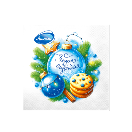 Чудеса Случаются 2 слоя 33х33 см 20 шт